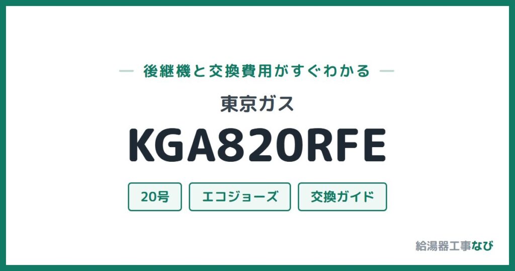 東京ガス KGA820RFEの後継機と交換費用ガイド