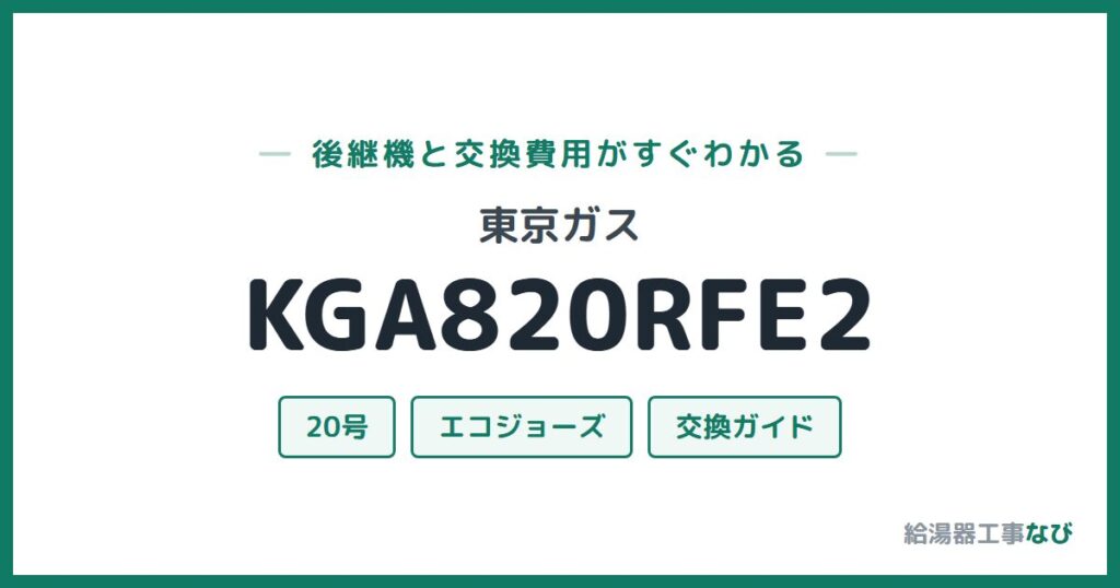 東京ガス KGA820RFE2の後継機と交換費用ガイド