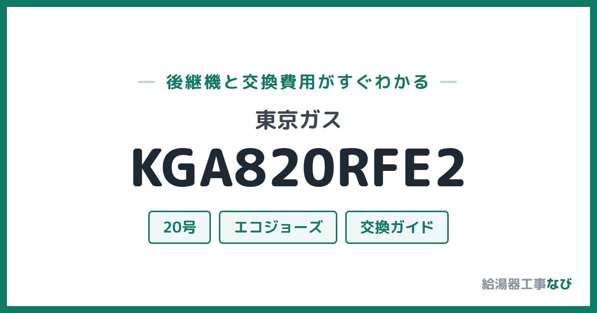 東京ガス KGA820RFE2の後継機と交換費用ガイド