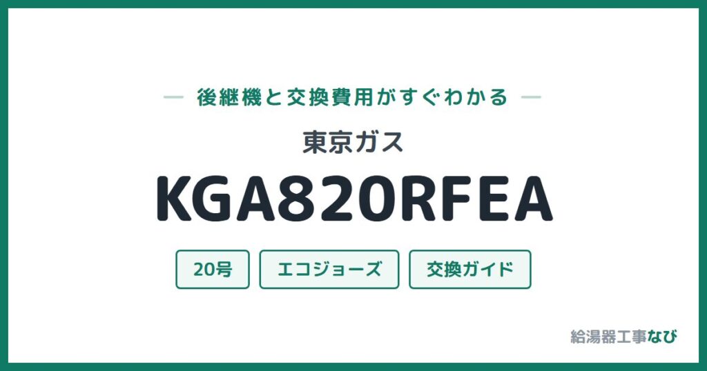 東京ガス KGA820RFEAの後継機と交換費用ガイド