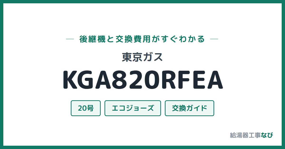 東京ガス KGA820RFEAの後継機と交換費用ガイド