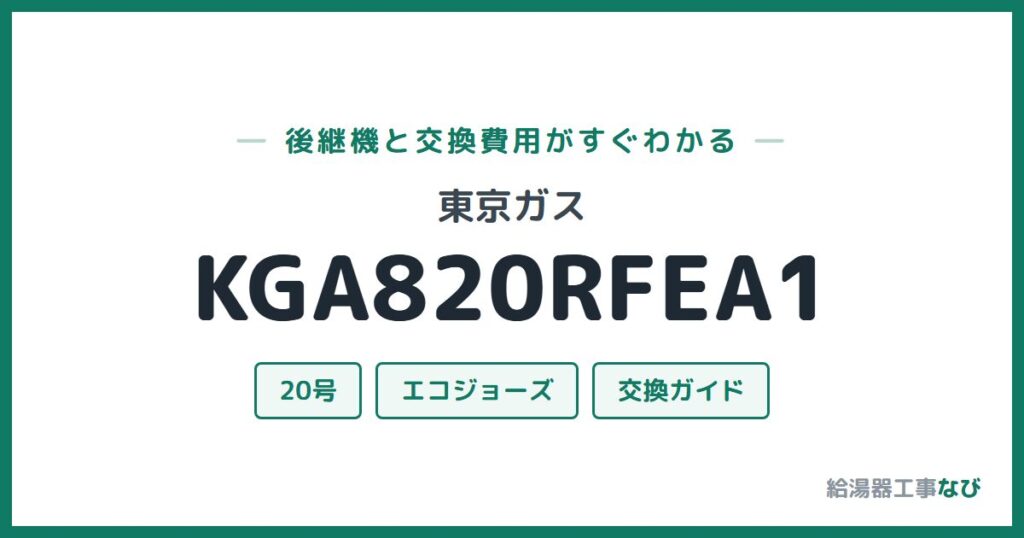 東京ガス KGA820RFEA1の後継機と交換費用ガイド