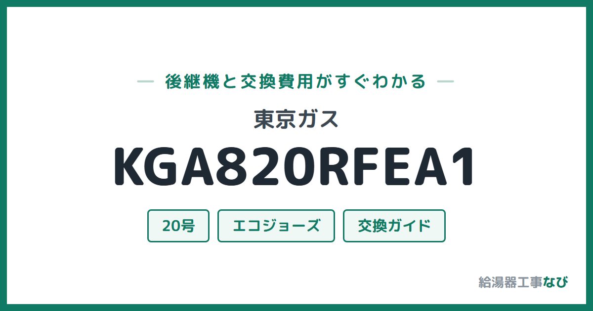 東京ガス KGA820RFEA1の後継機と交換費用ガイド