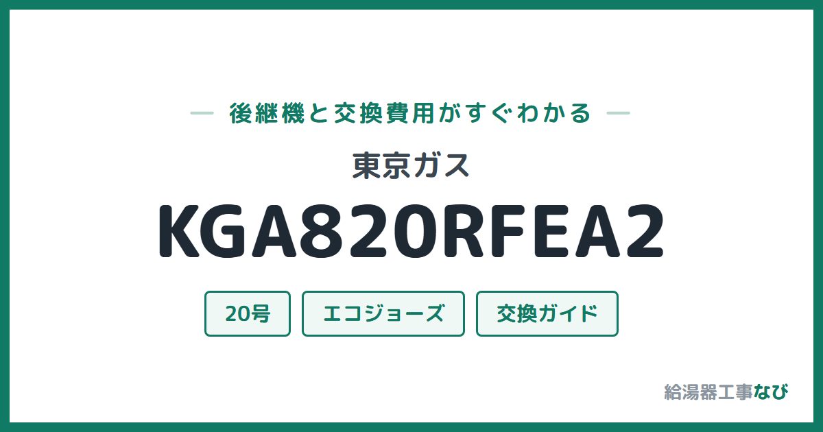 東京ガス KGA820RFEA2の後継機と交換費用ガイド
