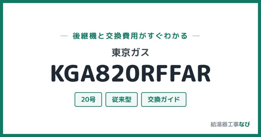 東京ガス KGA820RFFARの後継機と交換費用ガイド