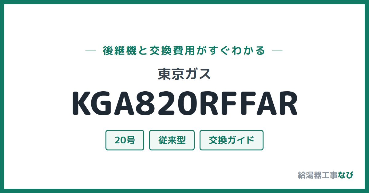 東京ガス KGA820RFFARの後継機と交換費用ガイド