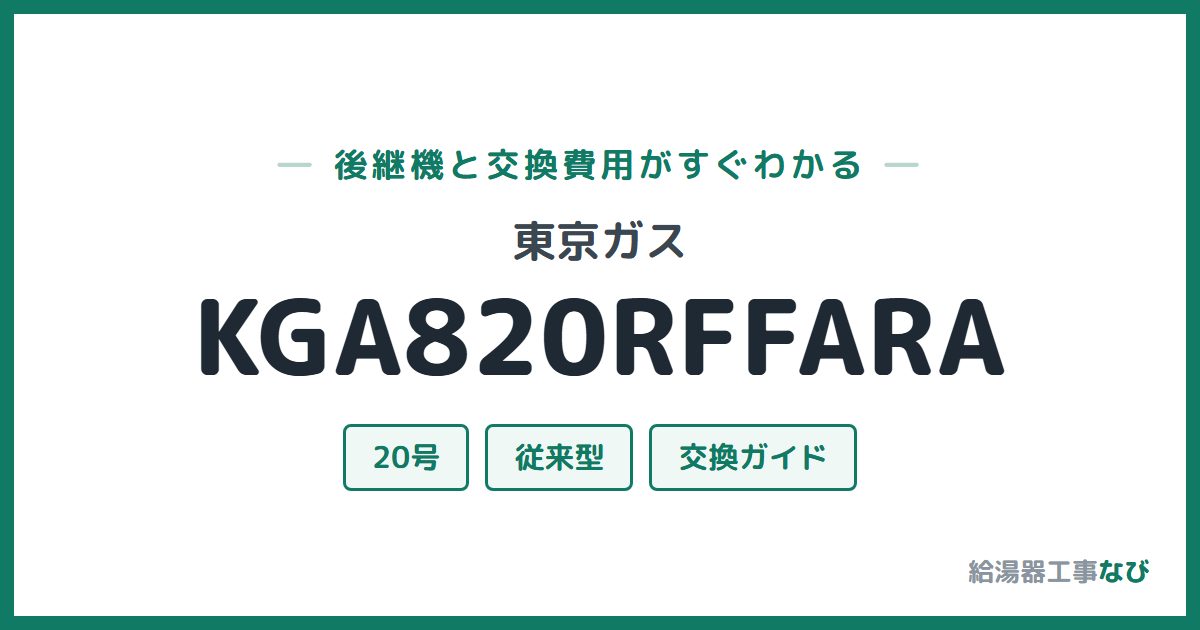 東京ガス KGA820RFFARAの後継機と交換費用ガイド