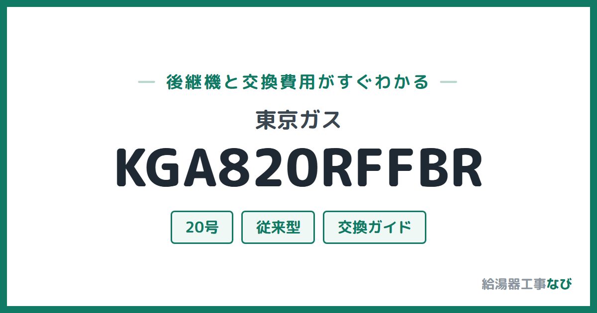 東京ガス KGA820RFFBRの後継機と交換費用ガイド