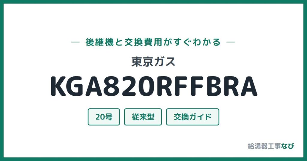 東京ガス KGA820RFFBRAの後継機と交換費用ガイド