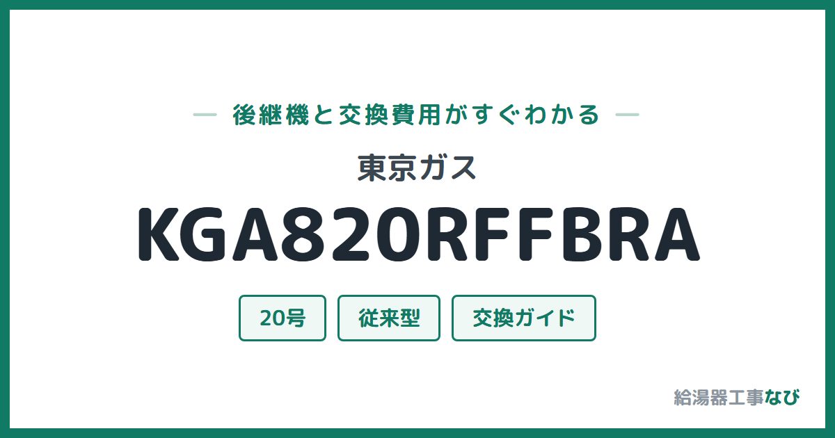 東京ガス KGA820RFFBRAの後継機と交換費用ガイド