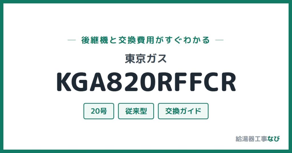 東京ガス KGA820RFFCRの後継機と交換費用ガイド