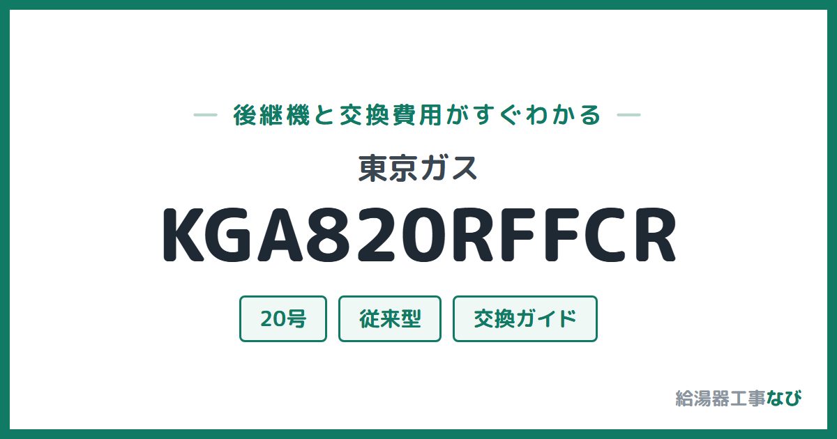 東京ガス KGA820RFFCRの後継機と交換費用ガイド