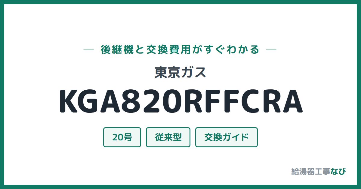 東京ガス KGA820RFFCRAの後継機と交換費用ガイド