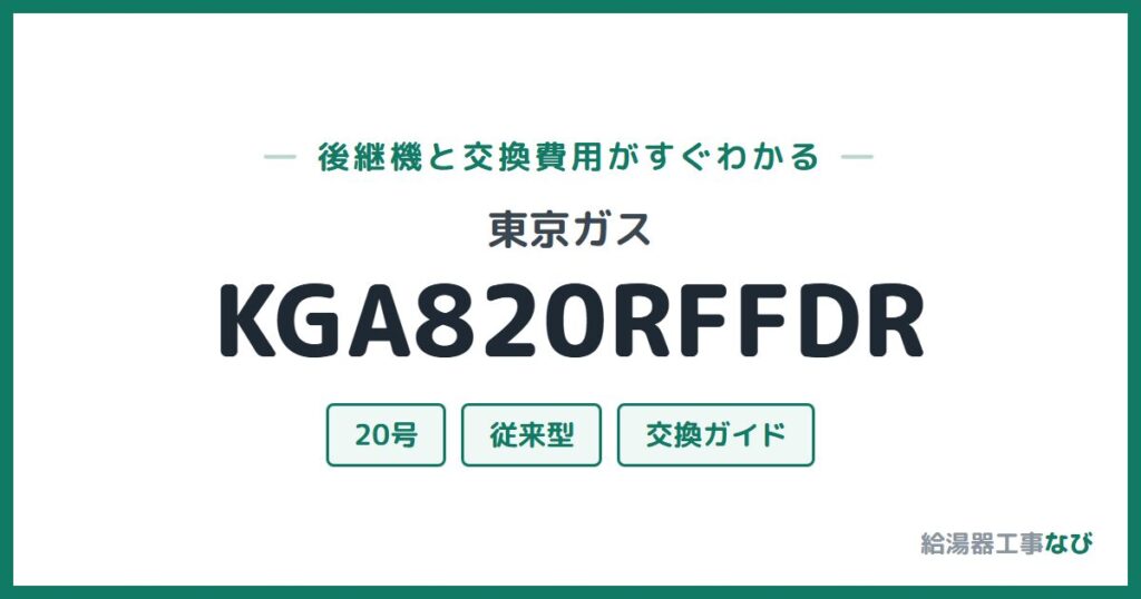 東京ガス KGA820RFFDRの後継機と交換費用ガイド
