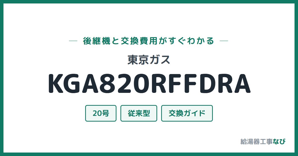 東京ガス KGA820RFFDRAの後継機と交換費用ガイド