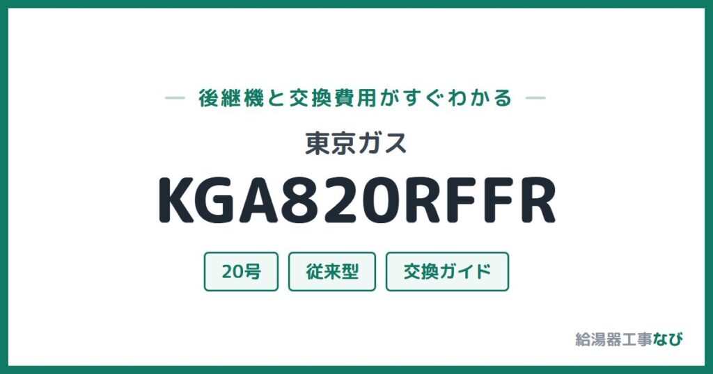 東京ガス KGA820RFFRの後継機と交換費用ガイド