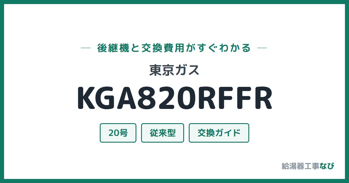 東京ガス KGA820RFFRの後継機と交換費用ガイド
