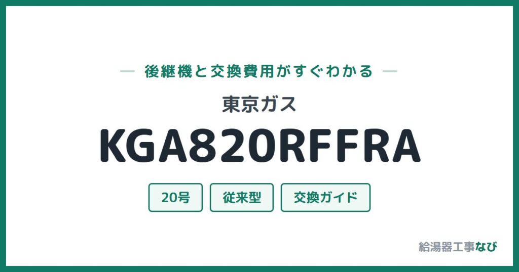 東京ガス KGA820RFFRAの後継機と交換費用ガイド