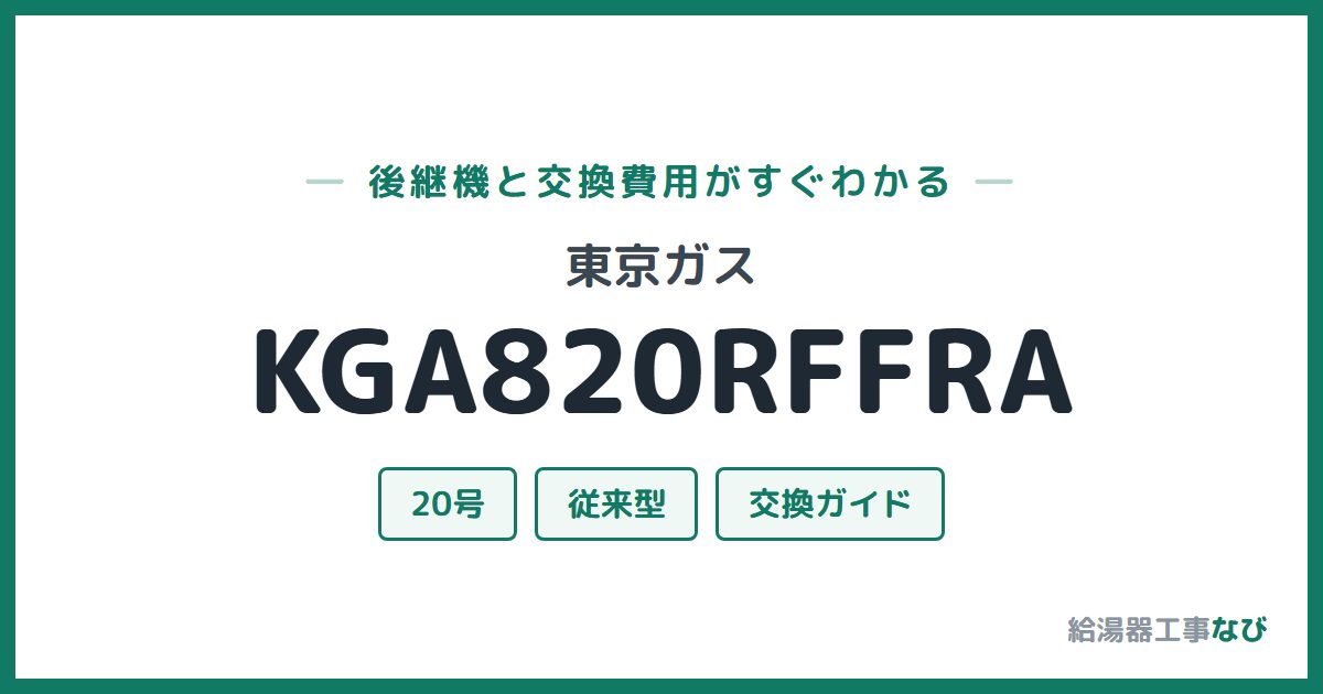 東京ガス KGA820RFFRAの後継機と交換費用ガイド