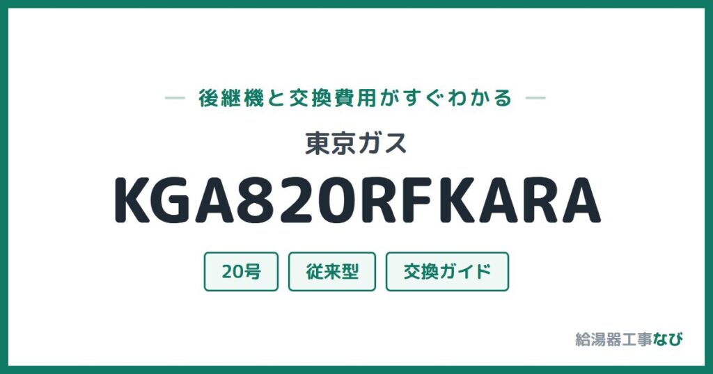 東京ガス KGA820RFKARAの後継機と交換費用ガイド