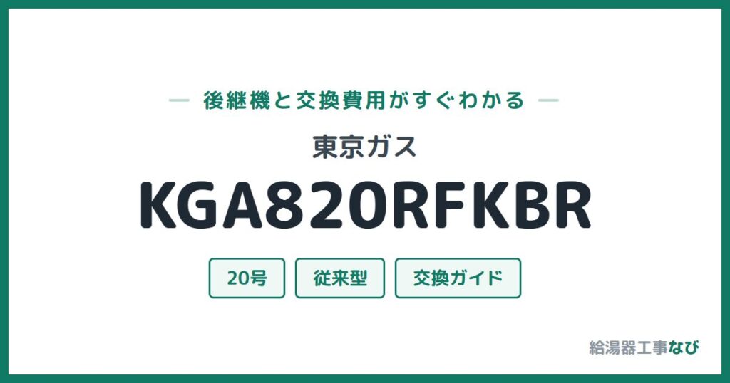 東京ガス KGA820RFKBRの後継機と交換費用ガイド