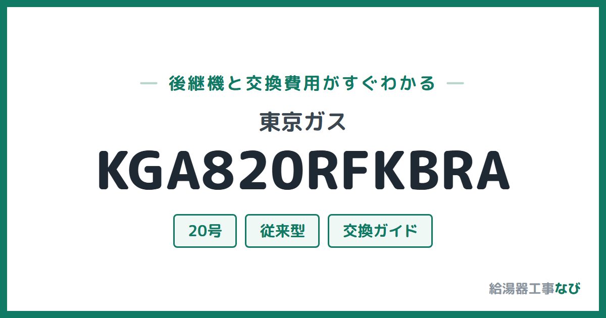 東京ガス KGA820RFKBRAの後継機と交換費用ガイド