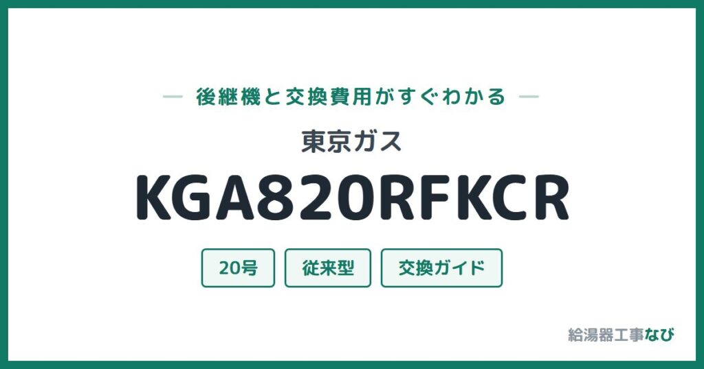 東京ガス KGA820RFKCRの後継機と交換費用ガイド