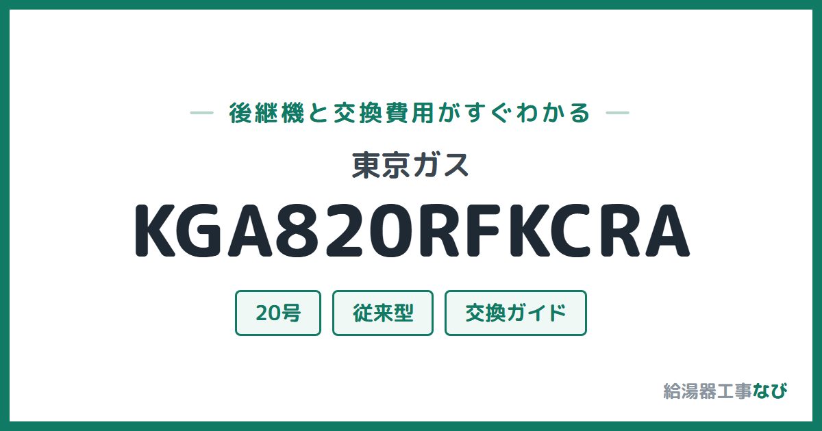 東京ガス KGA820RFKCRAの後継機と交換費用ガイド