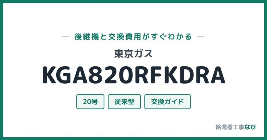 東京ガス KGA820RFKDRAの後継機と交換費用ガイド