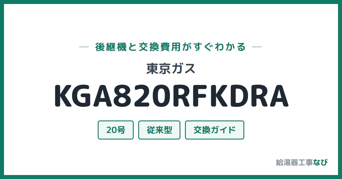 東京ガス KGA820RFKDRAの後継機と交換費用ガイド
