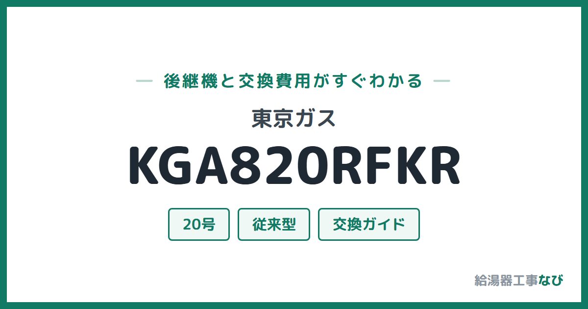 東京ガス KGA820RFKRの後継機と交換費用ガイド