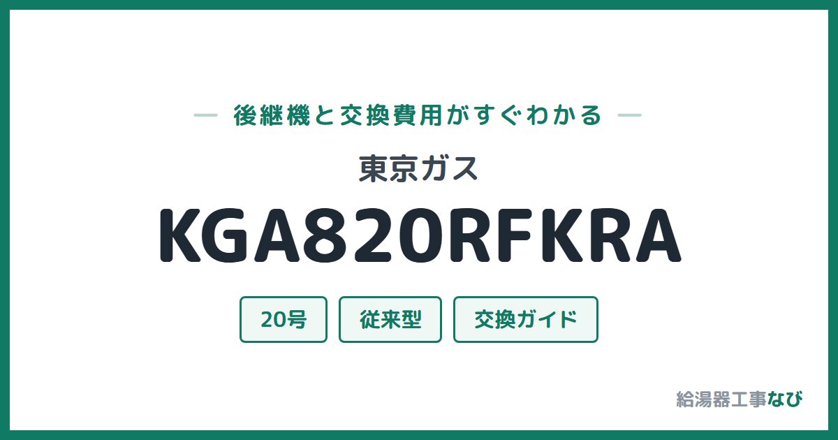 東京ガス KGA820RFKRAの後継機と交換費用ガイド