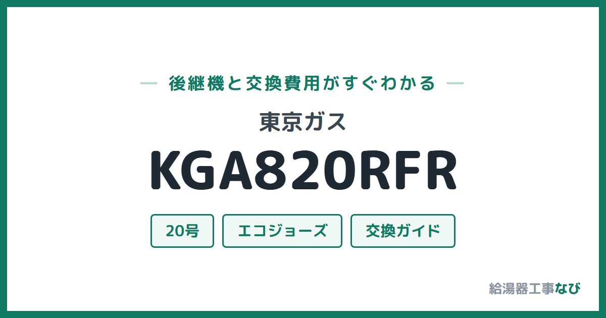 東京ガス KGA820RFRの後継機と交換費用ガイド