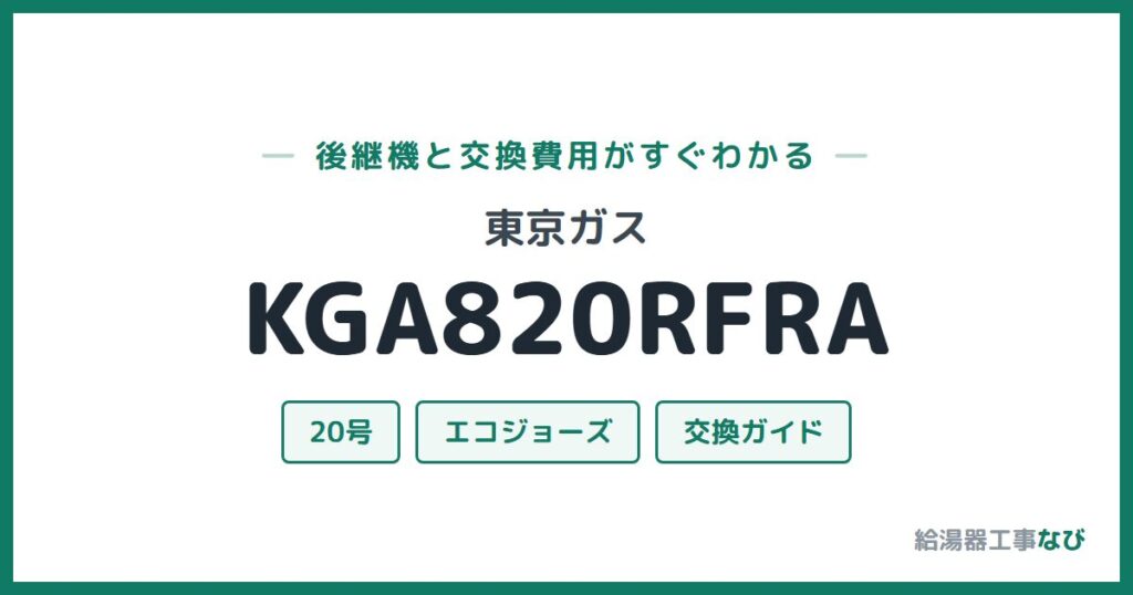 東京ガス KGA820RFRAの後継機と交換費用ガイド
