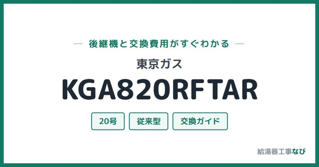 東京ガス KGA820RFTARの後継機と交換費用ガイド