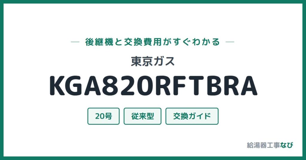 東京ガス KGA820RFTBRAの後継機と交換費用ガイド