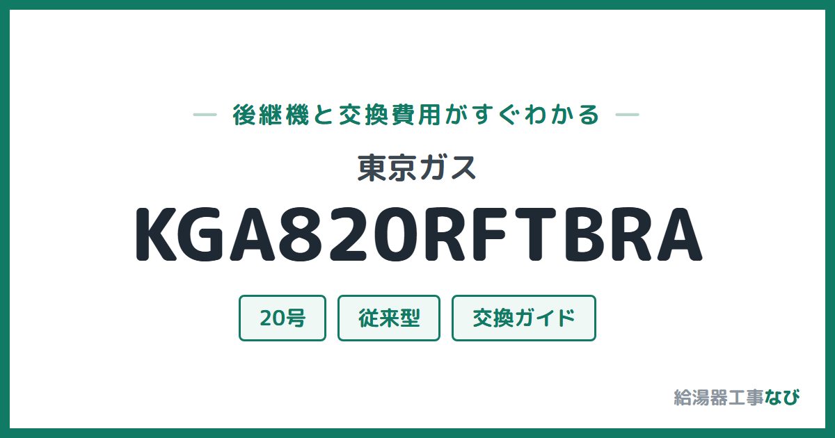 東京ガス KGA820RFTBRAの後継機と交換費用ガイド