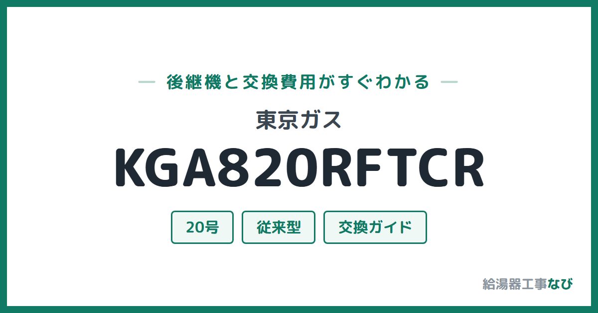 東京ガス KGA820RFTCRの後継機と交換費用ガイド