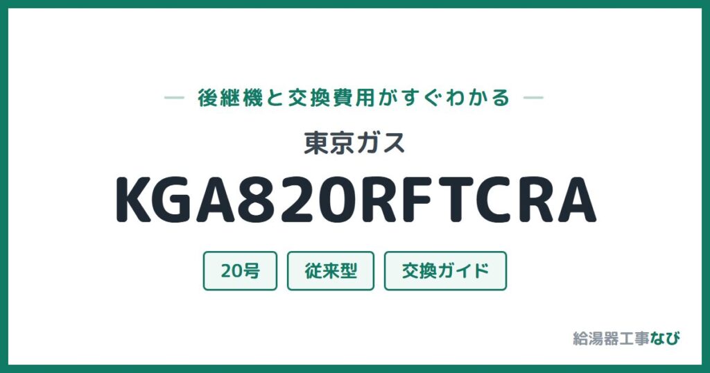 東京ガス KGA820RFTCRAの後継機と交換費用ガイド