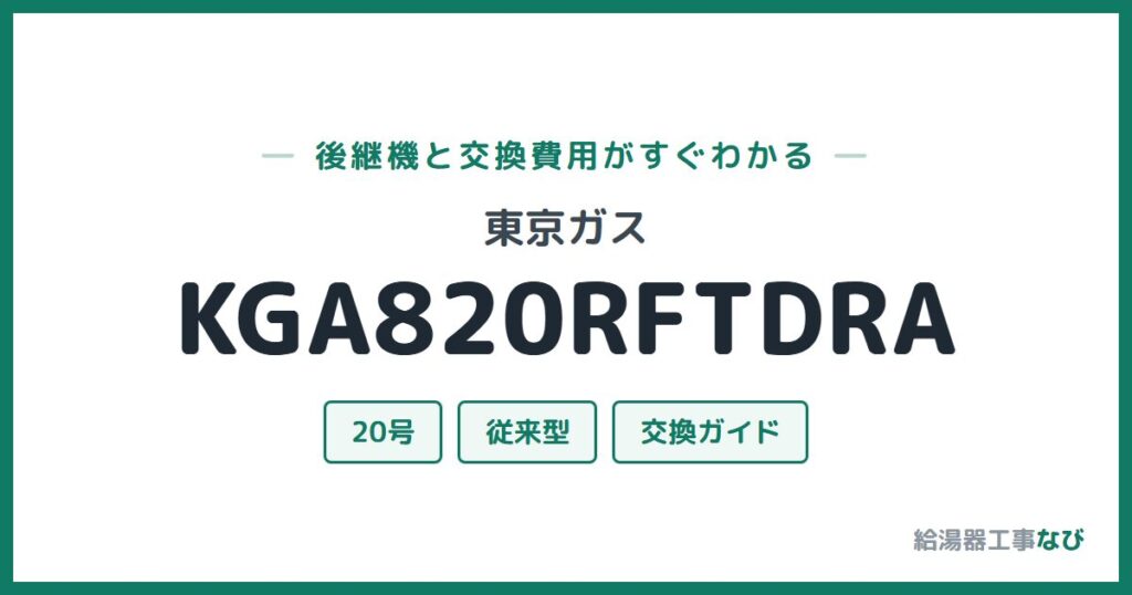 東京ガス KGA820RFTDRAの後継機と交換費用ガイド