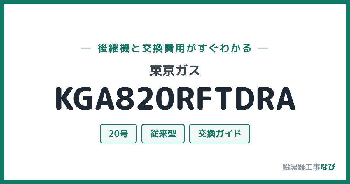 東京ガス KGA820RFTDRAの後継機と交換費用ガイド