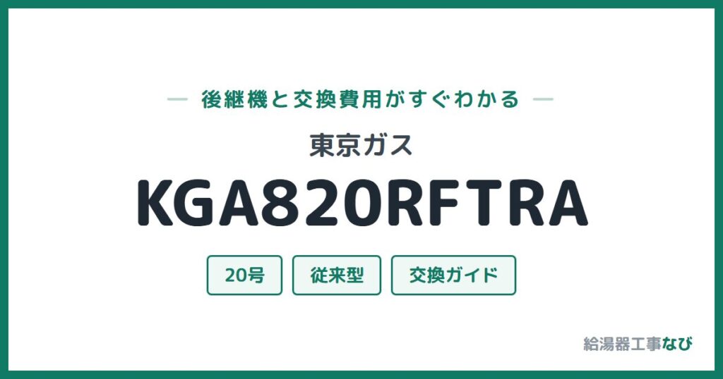 東京ガス KGA820RFTRAの後継機と交換費用ガイド