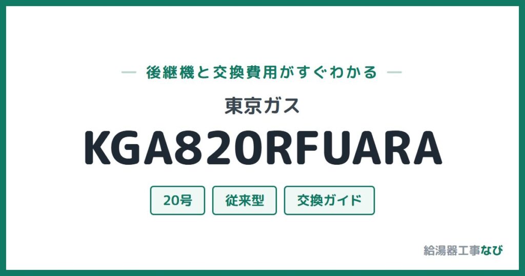 東京ガス KGA820RFUARAの後継機と交換費用ガイド
