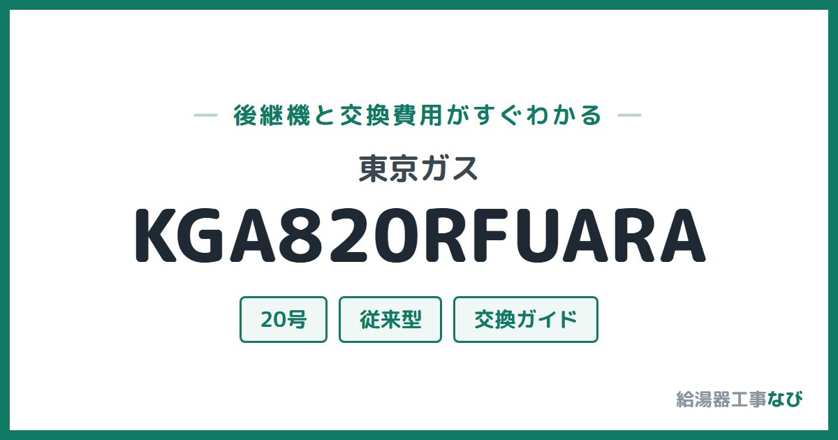 東京ガス KGA820RFUARAの後継機と交換費用ガイド