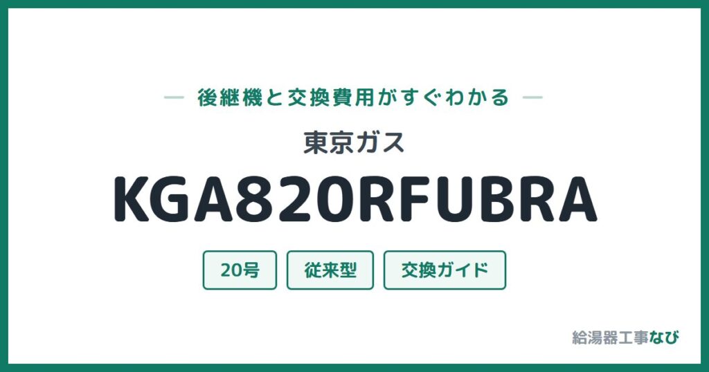 東京ガス KGA820RFUBRAの後継機と交換費用ガイド