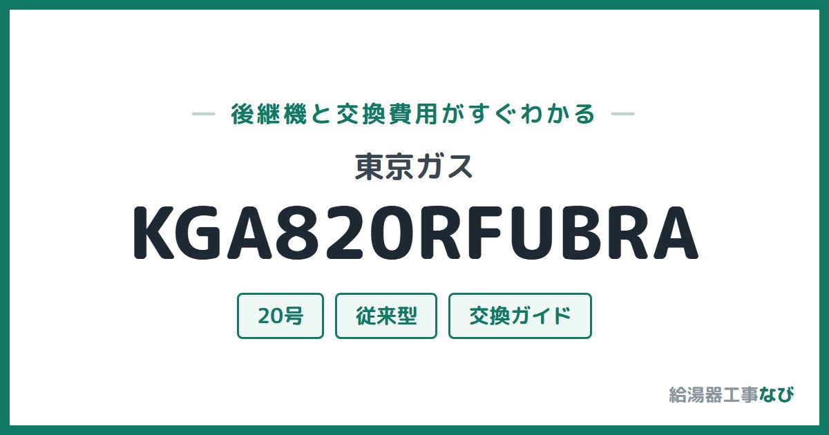 東京ガス KGA820RFUBRAの後継機と交換費用ガイド