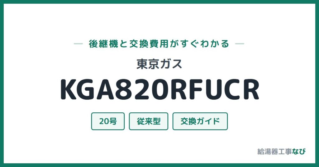 東京ガス KGA820RFUCRの後継機と交換費用ガイド