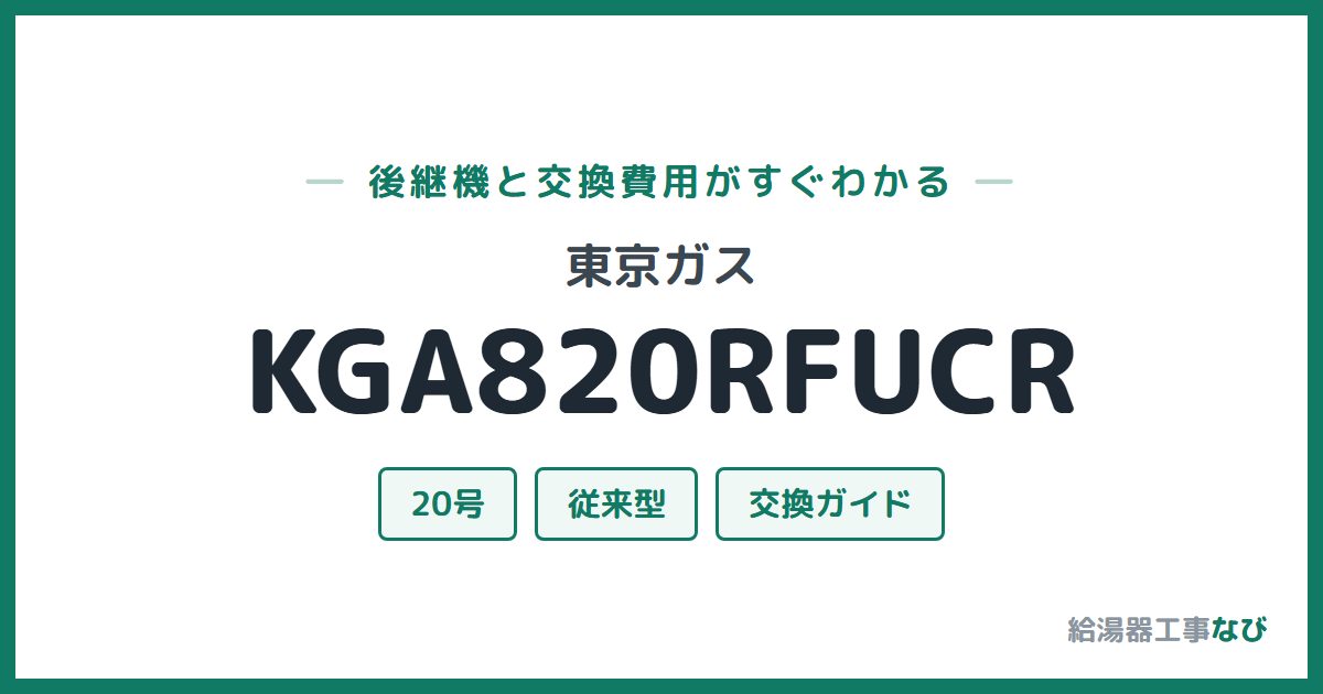 東京ガス KGA820RFUCRの後継機と交換費用ガイド
