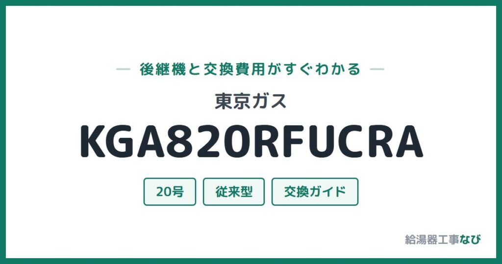 東京ガス KGA820RFUCRAの後継機と交換費用ガイド