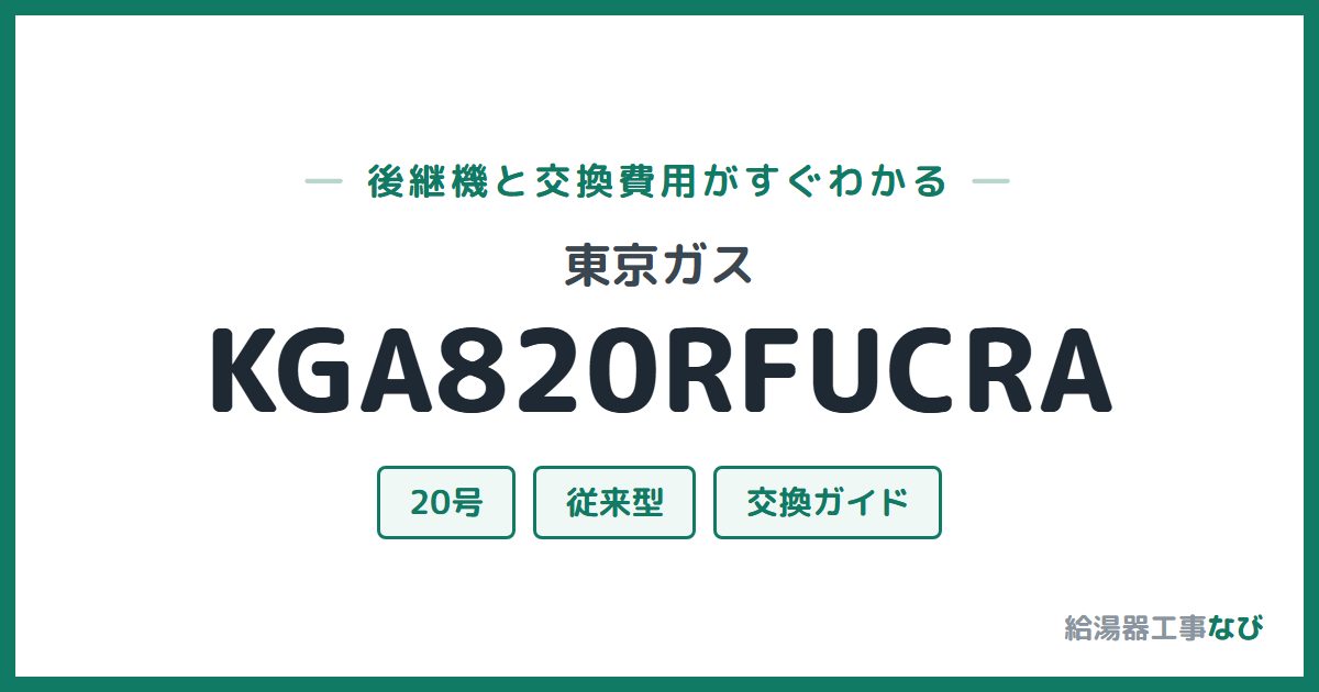 東京ガス KGA820RFUCRAの後継機と交換費用ガイド